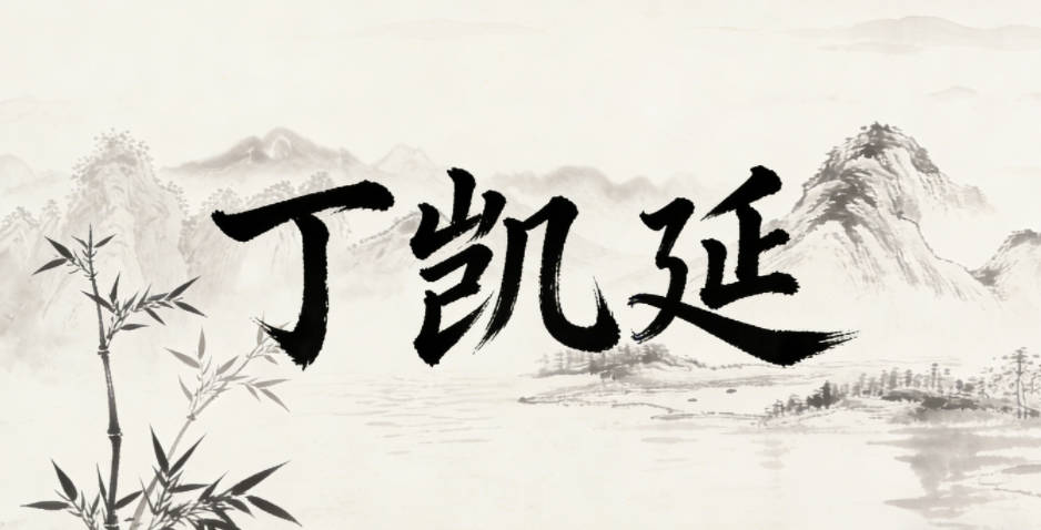 丁凱延，凱代表勝利喜悅，延代表傳承延續