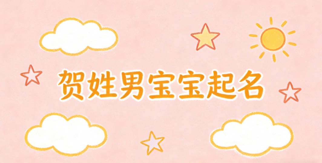 賀姓男寶寶起名好聽且順口