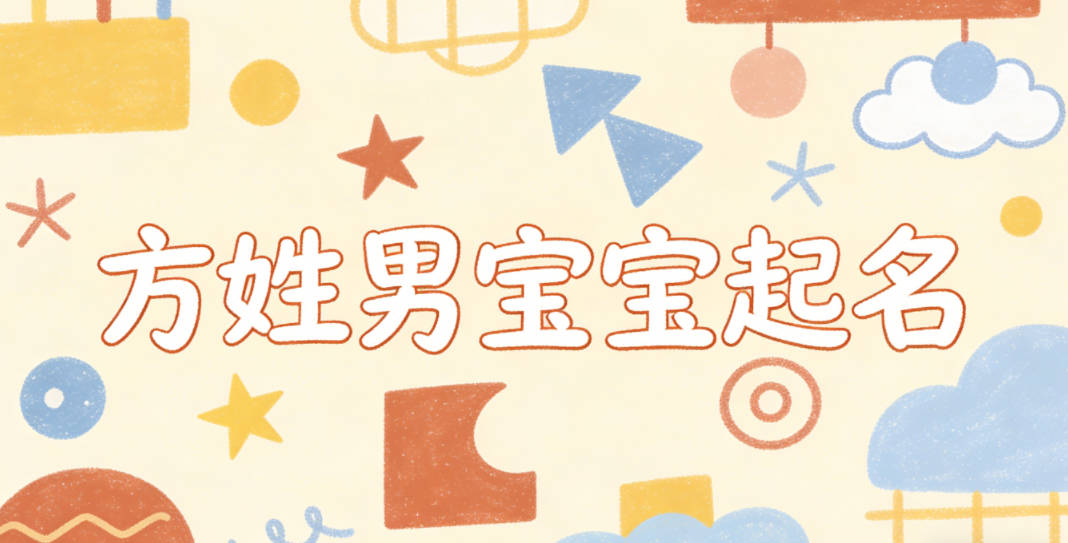 方姓男寶寶起名順口響亮