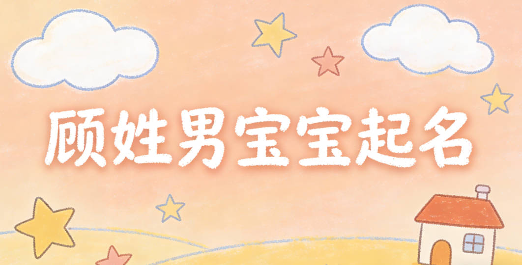 顧姓男寶寶起名經典大氣