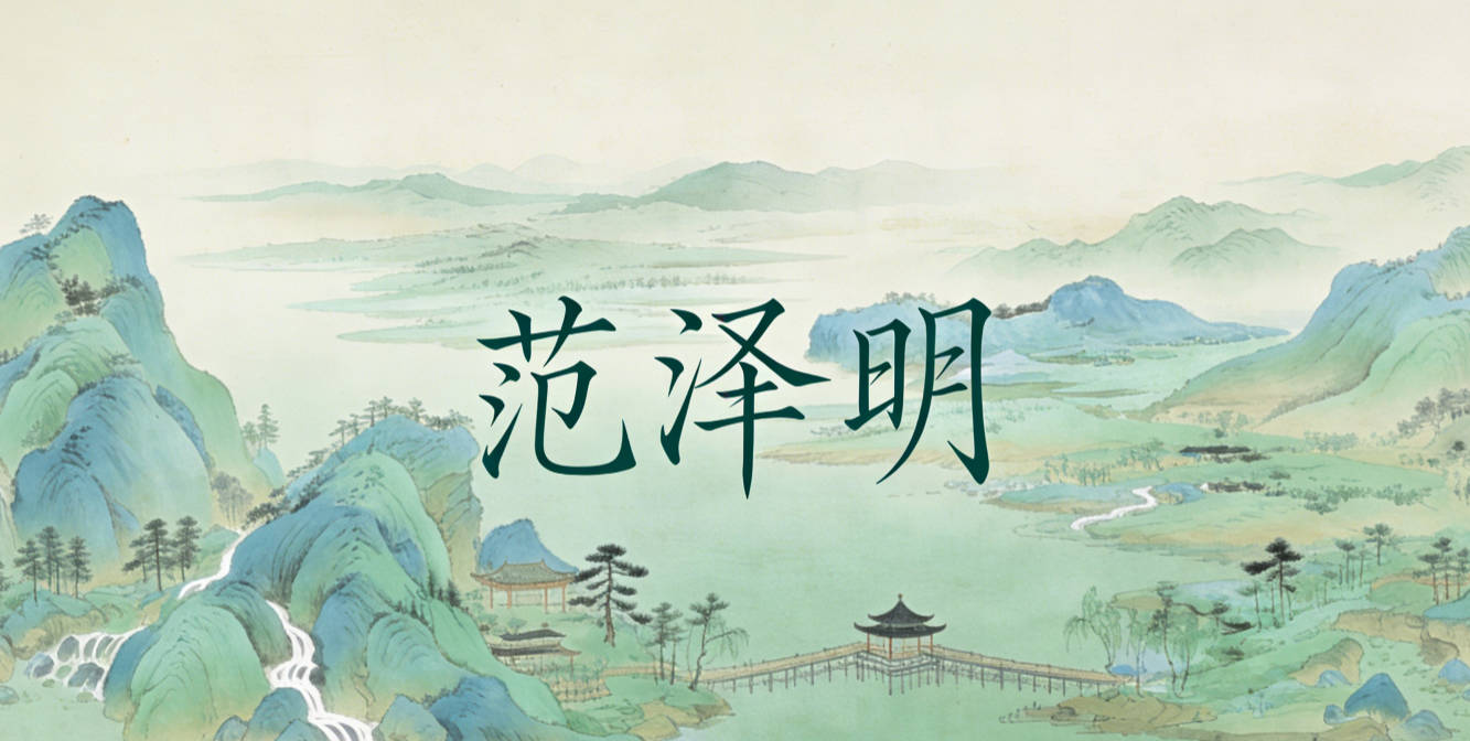 范澤明，澤是恩澤萬(wàn)物，契合爸爸的環(huán)保理念，明是光明磊落