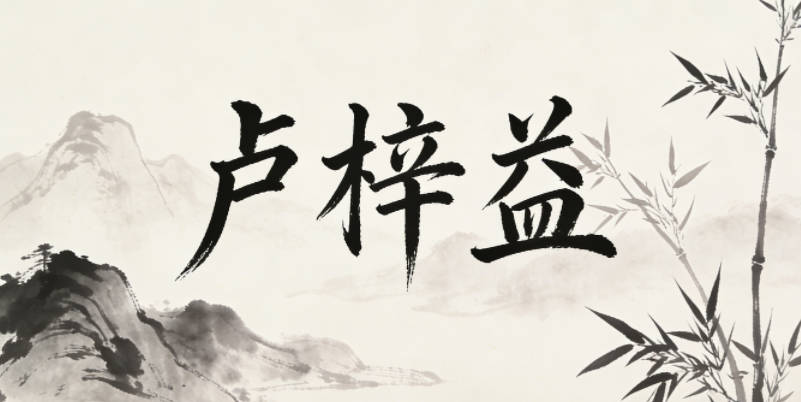 盧梓益,梓是生機勃勃,寓意孩子茁壯成長,益是有益,寓意做對社會有貢獻的人