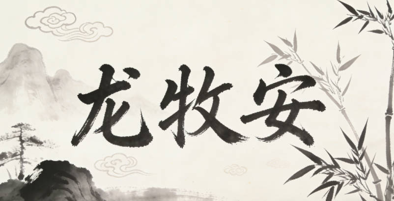 龍牧安，牧字小眾親和，安字顯溫和