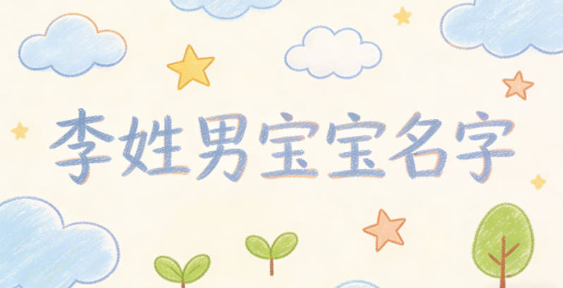 好聽順口的李姓男寶寶名字推薦