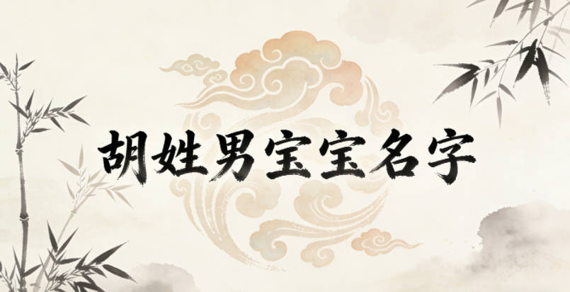 獨特新穎的胡姓男寶寶名字推薦