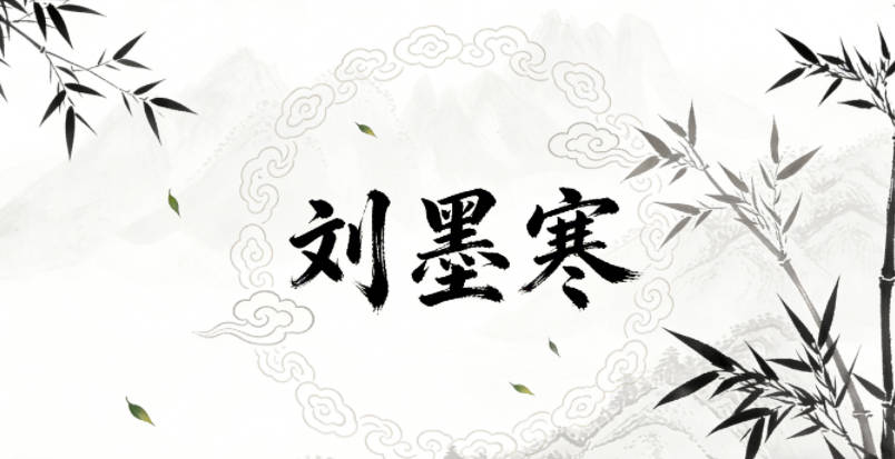 劉墨寒，墨代表學識淵博，寒代表沉穩(wěn)堅韌