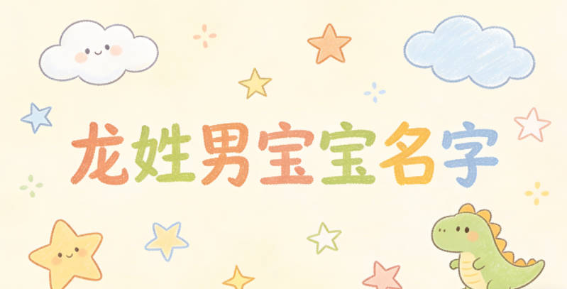 寓意吉祥的龍姓男寶寶名字精選