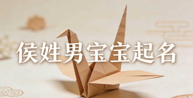 侯姓男寶寶起名順口響亮