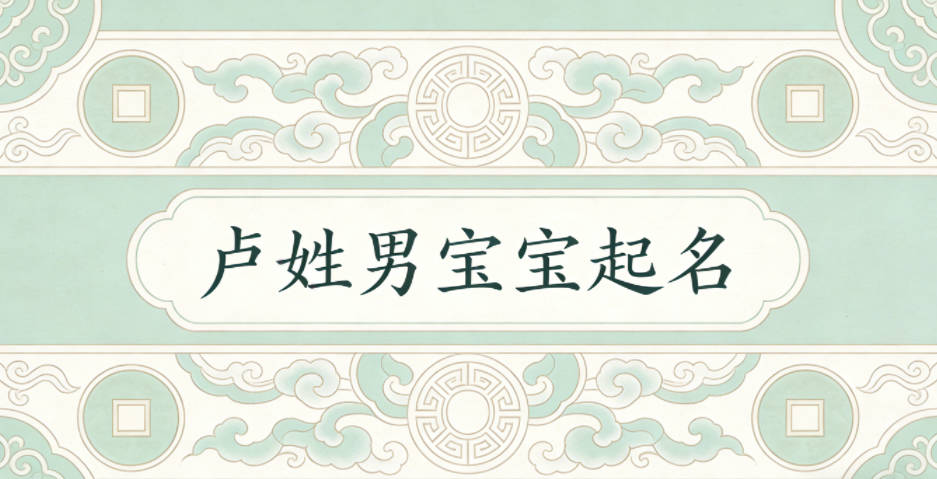 盧姓男寶寶起名順口響亮