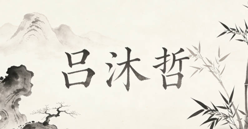 呂沐哲，沐寓意潤澤，哲代表智慧