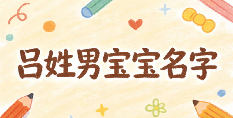 寓意吉祥的呂姓男寶寶名字精選