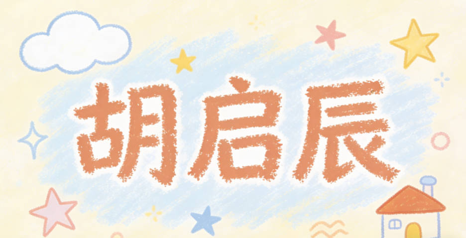 胡啟辰，啟有開啟新時代的意思，辰是傳統的星辰意象