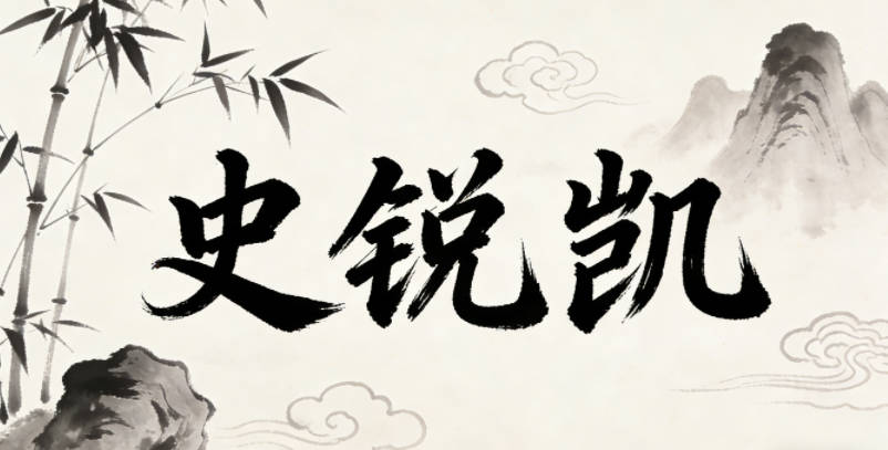 史銳凱，銳代表敏銳果敢，凱代表勝利