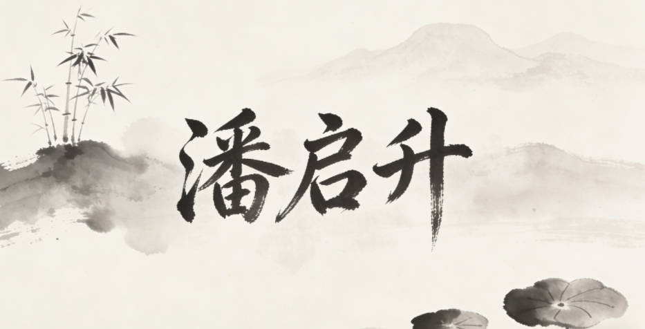 潘啟升，啟是開啟探索，升是不斷進(jìn)步