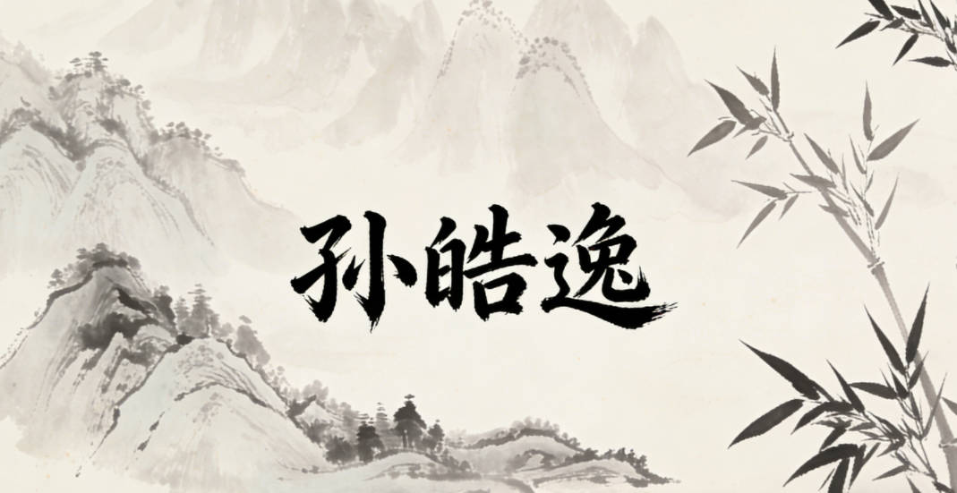 孫皓逸,皓是光明磊落,逸是自在灑脫