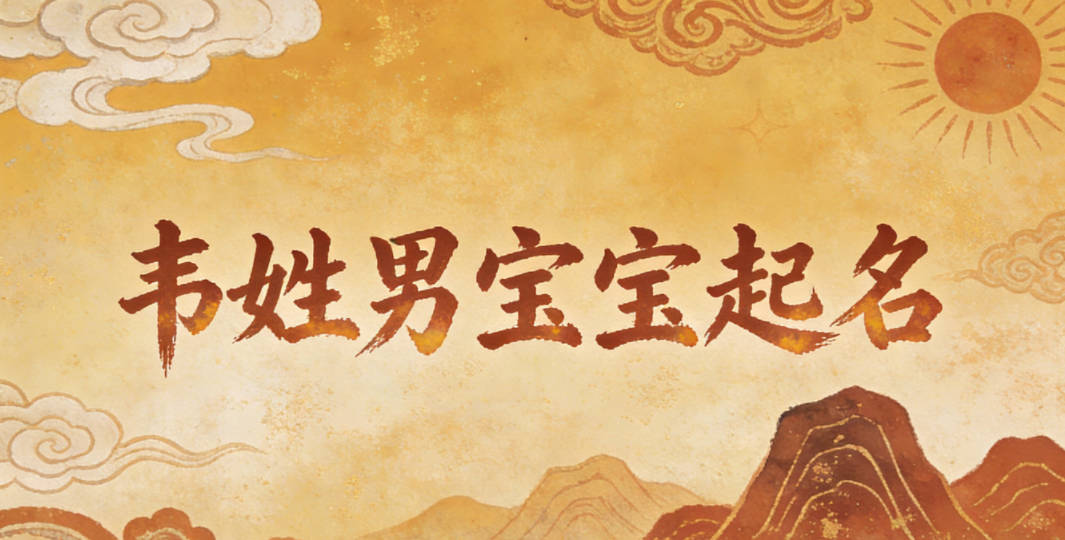 韋姓男寶寶起名好聽且順口