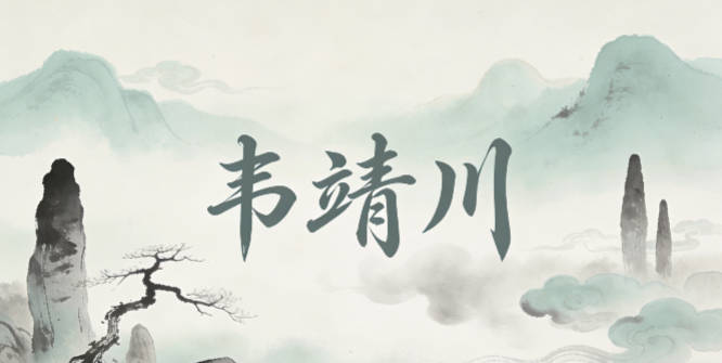 韋靖川，靖代表疫情后的安寧，川代表生活順暢