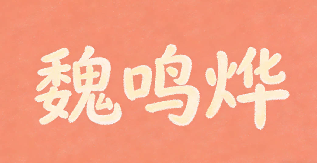 魏鳴燁，鳴有一鳴驚人之意，燁象征光明