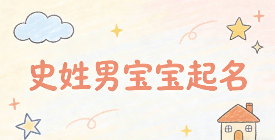 史姓男寶寶起名好聽且順口