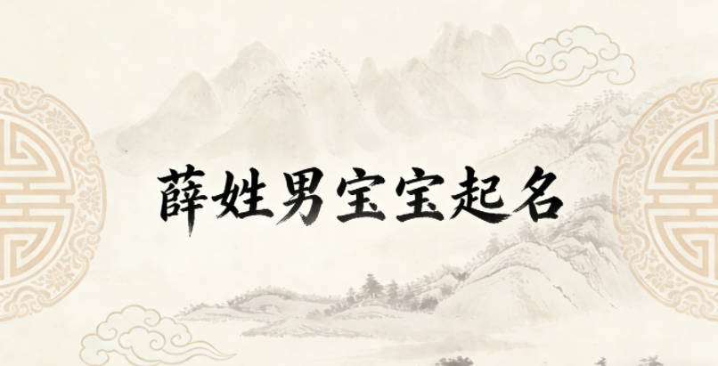 薛姓男寶寶起名順口響亮