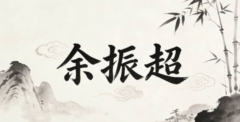 余振超，振是奮起向上，超是超越自我