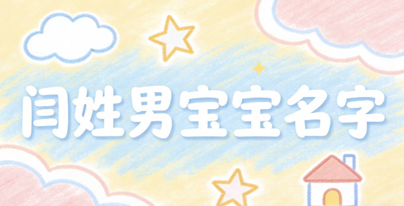 大氣有格局的閆姓男寶寶名字