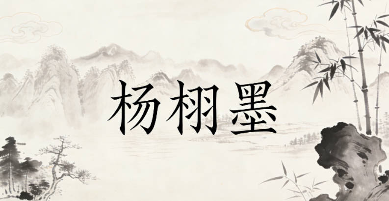 楊栩墨，栩有生機，墨有文化