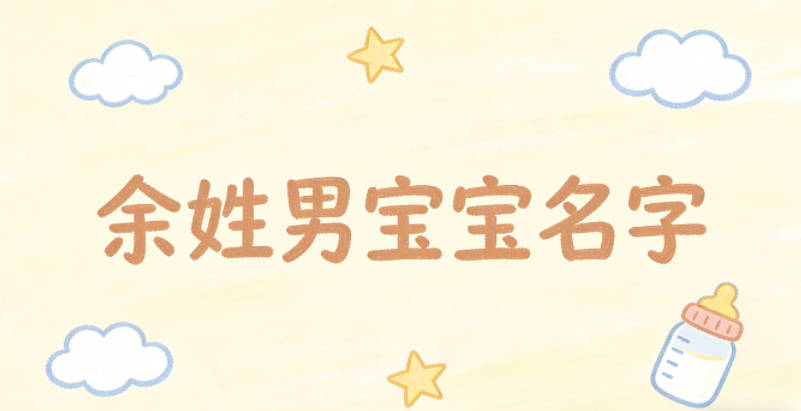 有寓意的余姓男寶寶名字大全