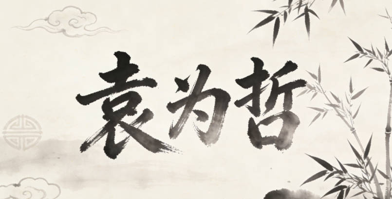 袁為哲，為代表踏實行動，哲代表學(xué)識智慧