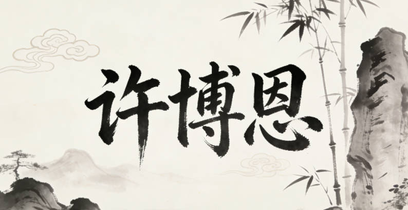 許博恩,博有學(xué)識(shí)淵博的意思,恩有恩澤他人的含義