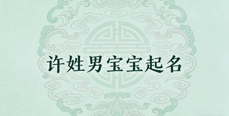 許姓男寶寶起名好聽且順口