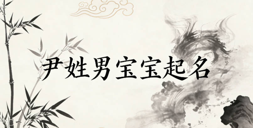 尹姓男寶寶起名寓意好的名字推薦