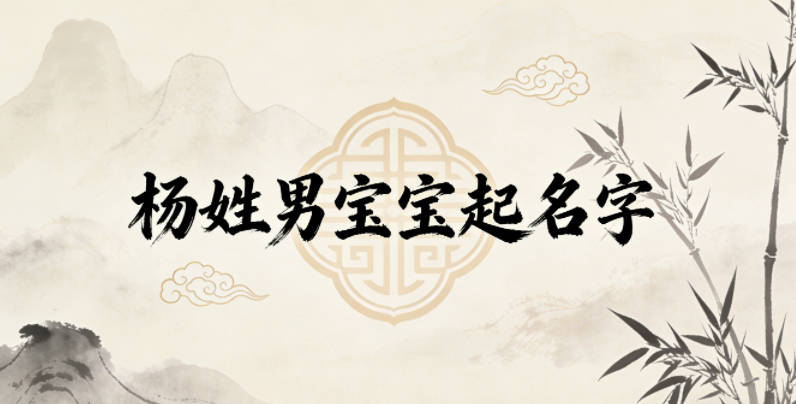 如何給楊姓男寶寶起一個有內涵的名字