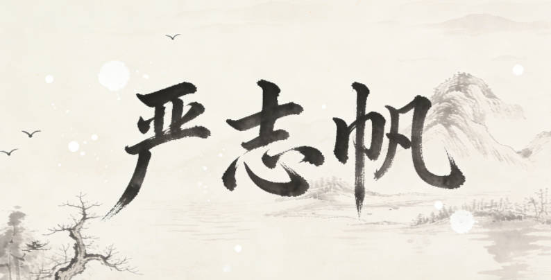 嚴志帆，寓意志向遠大，勇往直前