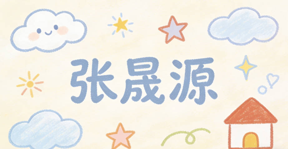 張晟源，晟寓意光明開朗、積極向上，源寓意包容萬物、應變自如