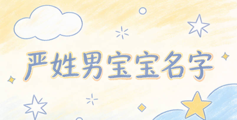 寓意吉祥的嚴姓男寶寶名字精選