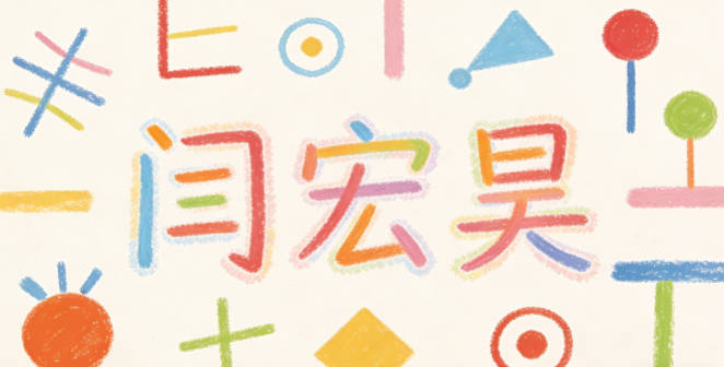 閆宏昊，宏是廣闊，昊是天空