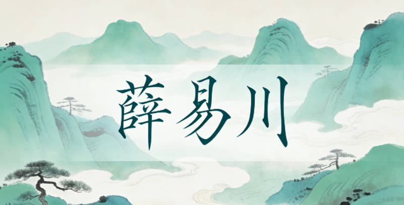 薛易川,易有平和、自在的意思,帶柔和意象;川象征開闊、大氣