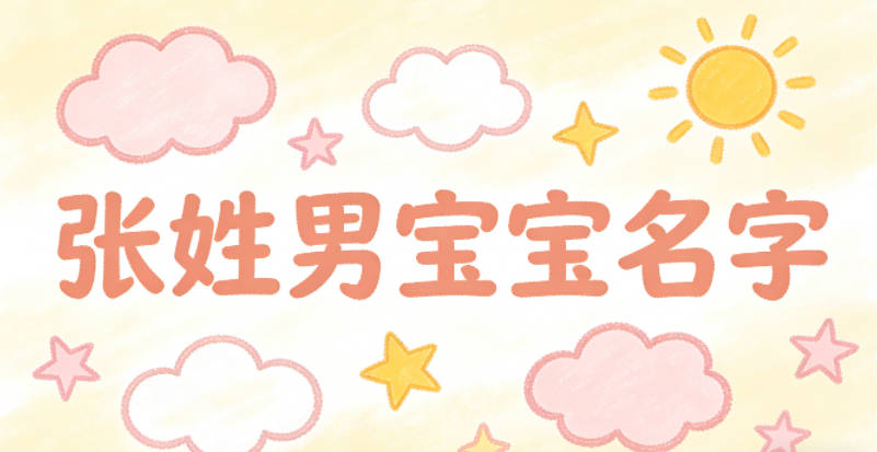 好聽順口的張姓男寶寶名字推薦