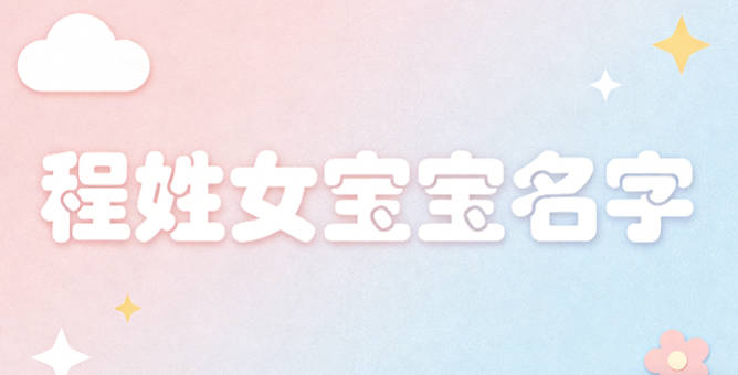 適合程姓女寶寶的名字及含義