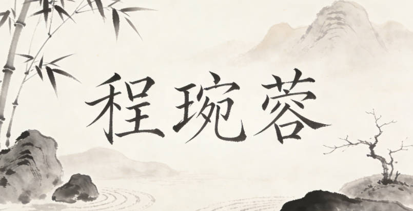 程琬蓉，琬是溫潤的美玉，蓉是清雅的芙蓉