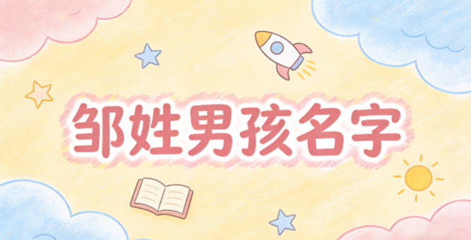 鄒姓簡單順口的男孩名字