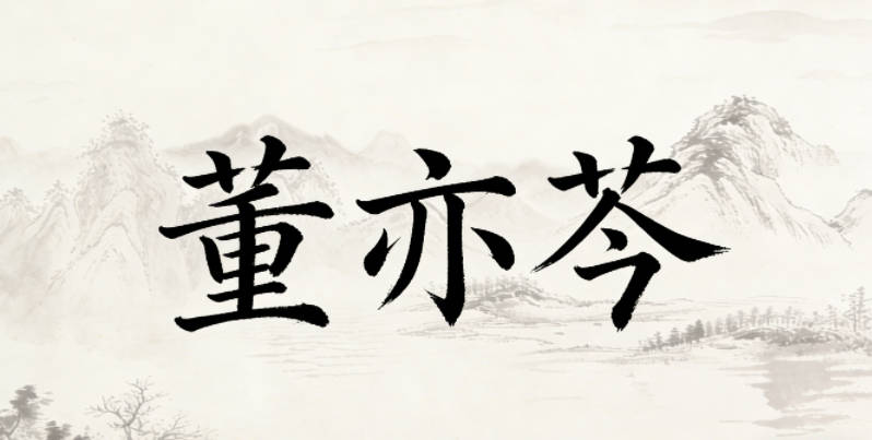 董亦芩，亦是文雅的虛詞，增加了名字的柔和感，芩是草本植物，代表堅韌，整體柔美又有力量