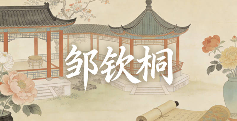 鄒欽桐，欽有敬重、謙和的意思，桐是堅韌的梧桐樹