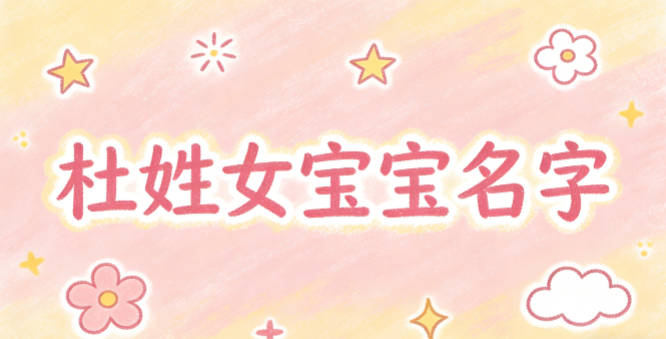 好聽的杜姓女寶寶名字大全