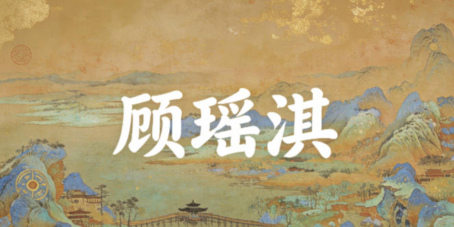 顧瑤淇，既有美玉的溫潤，又有淇水的靈動