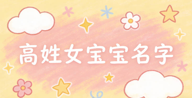 適合高姓女寶寶的名字及含義