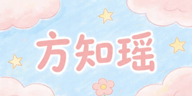 方知瑤，知象征智慧，瑤象征美好