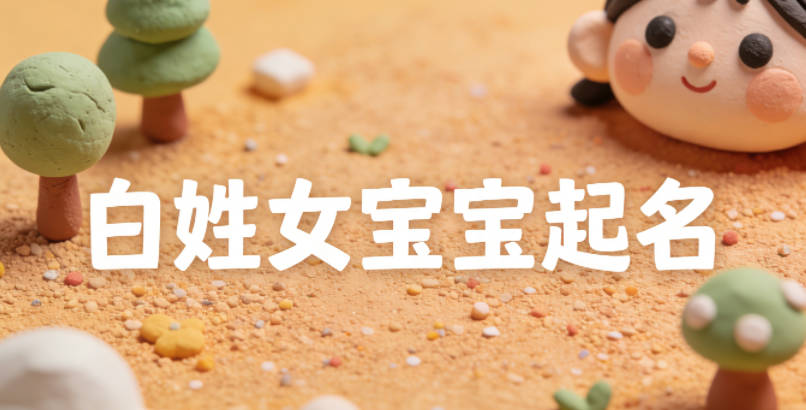 白姓女寶寶起名好聽又獨特
