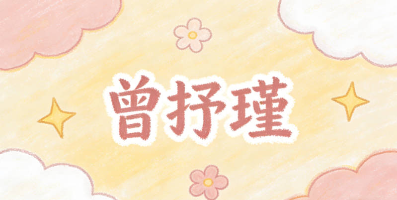 曾抒瑾，抒是表達坦率，瑾是美玉